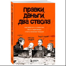 Книга "Правки, деньги, два ствола. Как работать с клиентом, вести переговоры и быть богатым творцом", Максим Ильяхов, Михаил Розов