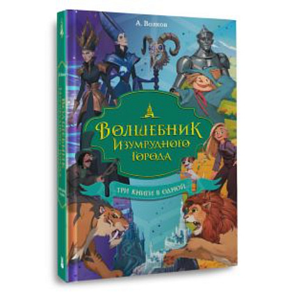Книга "Волшебник Изумрудного города. Три книги в одной", Александр Волков - 2