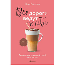Книга "Кофебук. Все дороги ведут к себе. Путешествие за женской силой и мудростью", Юлия Пирумова