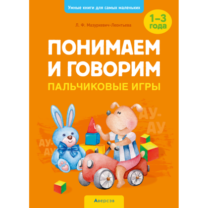 Книга "Умные книги для самых маленьких. Понимаем и говорим. 1-3 года. Пальчиковые игры", Мазуркевич-Леонтьева Л. Ф.