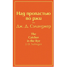 Книга "Над пропастью во ржи", Джером Сэлинджер