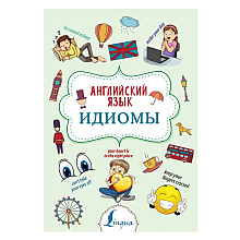 Книга "Английский язык. Идиомы", Надежда Голицына