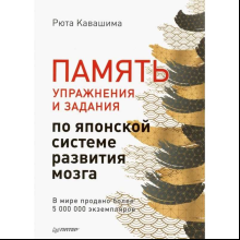 Книга "Память. Упражнения и задания по японской системе развития мозга", Рюта Кавашима