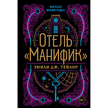 Книга "Отель "Манифик", Эмили Дж. Тейлор