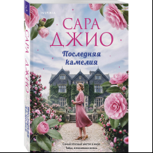 Книга "Последняя камелия", Сара Джио
