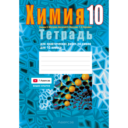 Книга "Химия. 10 кл. Тетрадь для практических работ (базовый и повышенный уровень)", Матулис Вадим, Матулис Виталий, Колевич Т. А.