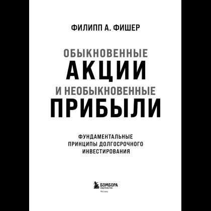 Книга "Обыкновенные акции и необыкновенные прибыли. Фундаментальные принципы долгосрочного инвестирования", Филипп А. Фишер - 9
