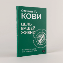 Книга "Цель вашей жизни. Как обрести мечту и не сбиться с пути", Стивен Кови