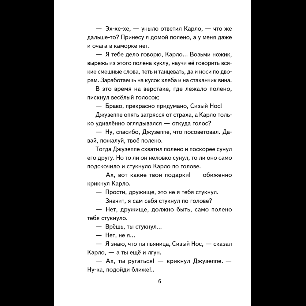 Книга "Книги для внеклассного чтения. Золотой ключик, или Приключения Буратино", Алексей Толстой - 14