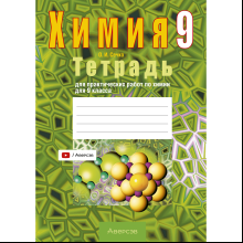 Книга "Химия. 9 кл. Тетрадь для практических работ (+ лабораторные опыты)", Сечко О.И.