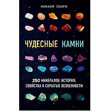 Книга "Чудесные камни. 250 минералов: история, свойства, скрытые особенности", Михаил Лоири