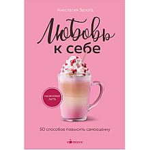 Книга "Кофебук. Любовь к себе. 50 способов повысить самооценку", Анастасия Залога