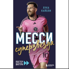 Книга "Месси. Суперзвезда (с постером)", Лука Кайоли