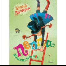 Книга "Пеппи Длинныйчулок", Астрид Линдгрен