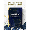 Книга "Код денежной емкости. Начало пути к изобилию", Алтынай Капалбаева - 3