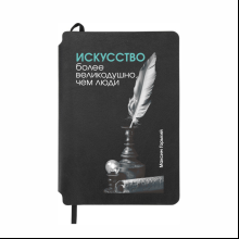 Блокнот "Искусство более великодушно, чем люди. Горький", А5, 80 листов, линейка, черный