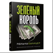 Книга "Зеленый король", Сулицер П.-Л.