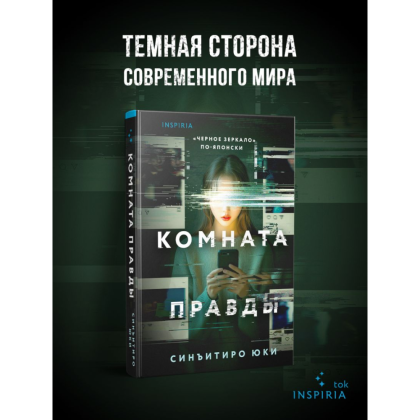 Книга "Комната правды (формат клатчбук)", Синъитиро Юки - 5