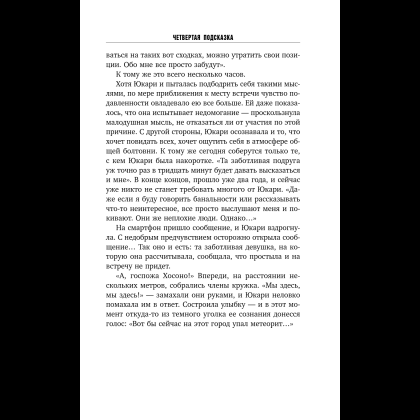 Книга "Четвертая подсказка", Кацухиро Го - 12