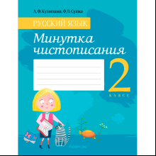 Русский язык. 2 класс. Минутка чистописания, Кузнецова Л. Ф., Сушко Ф. В., Аверсэв
