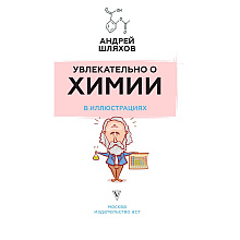 Книга "Увлекательно о химии: в иллюстрациях", Андрей Шляхов