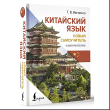 Книга "Китайский язык. Новый самоучитель + аудиоприложение", Ивченко Т. 