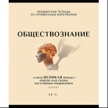 Тетрадь предметная "Арт-стиль. Обществознание", А5, 48 листов, клетка
