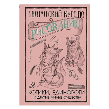Книга "Творческий курс по рисованию. Котики, единороги и другие милые существа", Грей М.