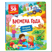Книга "Книга с окошками. Времена года"