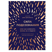 Книга "Сила подсознания, или Как изменить жизнь за 4 недели (подарочная)", Джо Диспенза