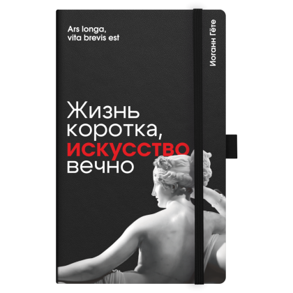 Скетчбук "Жизнь коротка, искусство вечно. Гёте", 13х21 см, 140 г/м2, 80 листов, черный
