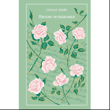Книга "Магистраль. Колл. Письмо незнакомки", Стефан Цвейг