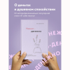 Книга "Нежно-денежно. Книга о деньгах и душевном спокойствии", Ольга Примаченко - 3