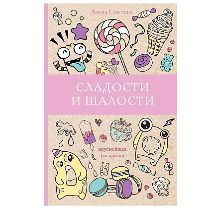 Раскраска "Сладости и шалости"