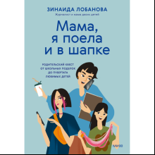 Книга "Мама, я поела и в шапке. Родительский квест от школьных поделок до пубертата любимых детей", Лобанова З.