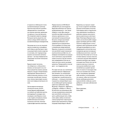 Книга "Код коктейля. Основы. Формулы. Эволюция", Алекс Дей, Ник Фошальд, Дэвид Каплан - 6
