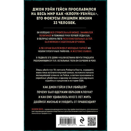 Книга "Клоун-убийца. Маньяк Джон Гейси, вдохновивший Стивена Кинга на роман "Оно"", Холли Бин - 3