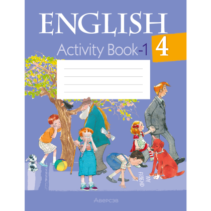 Английский язык. 4 класс. Практикум-1/Activity Book-1, Лапицкая Л. М., Седунова Н. М.