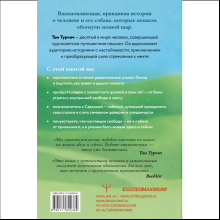 Книга "Большая кругосветная медитация. Шаг за шагом: 7 лет, 6 континентов, 45 000 километров", Том Турчич