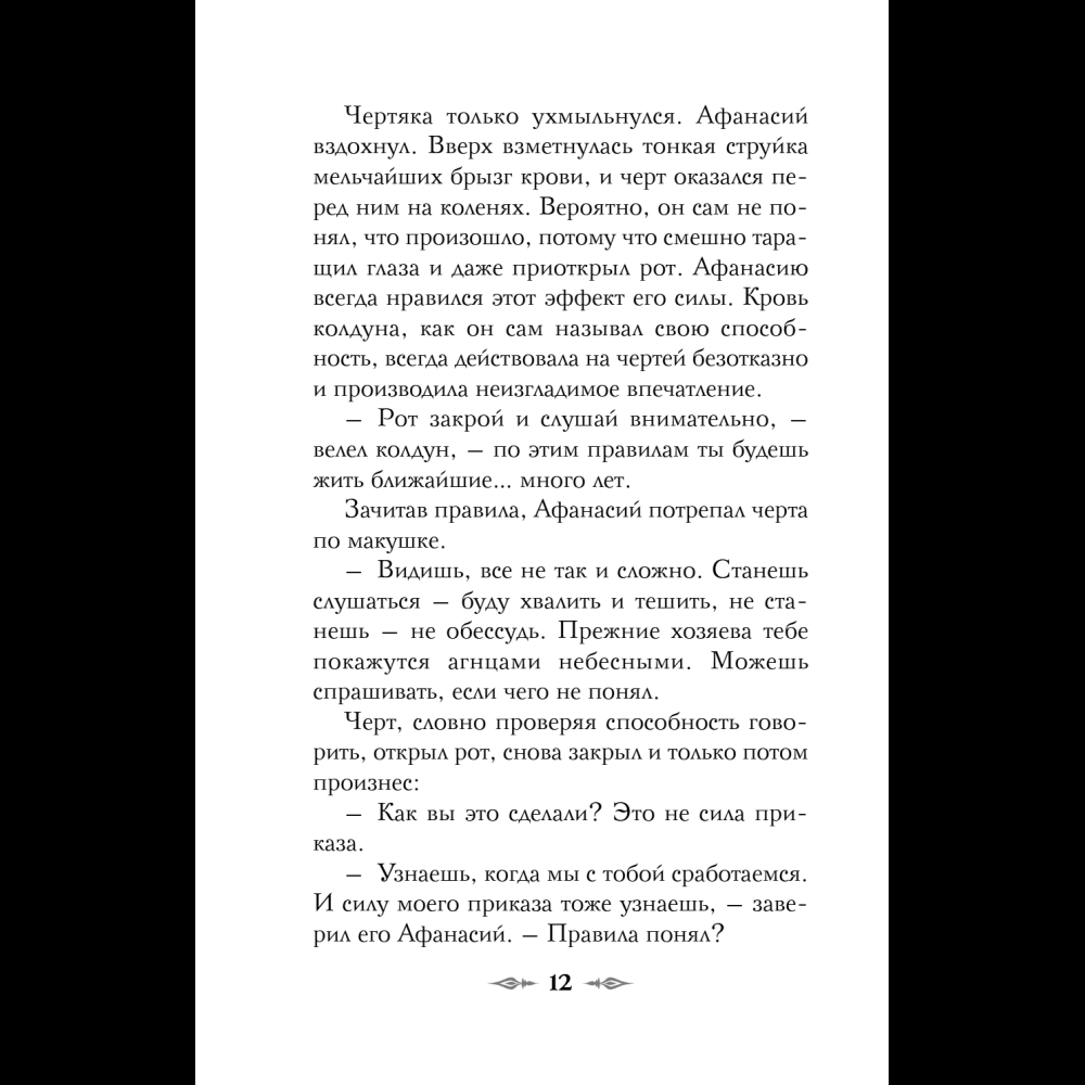 Книга "Колдун Российской империи. Див Тайной канцелярии (формат клатчбук)", Виктор Дашкевич - 20