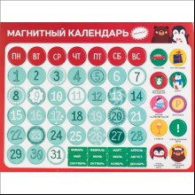 Календарь магнитный "Вечный календарь"