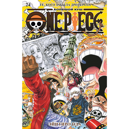 Книга "One Piece. Большой куш. Книга 24. Те, кого забыла Дрессроза", Эйитиро Ода