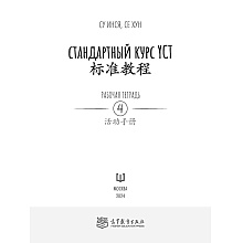 Книга "Стандартный курс YCT. Рабочая тетрадь 4", Cу Инся, Се Хун