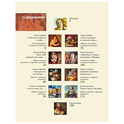 Книга "Популярные сюжеты в живописи", Александра Жукова - 3