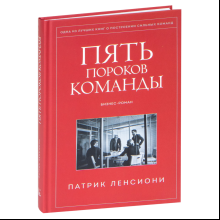Книга "Пять пороков команды", Ленсиони П.