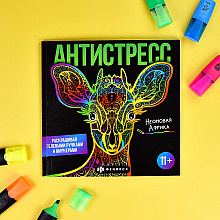 Раскраска "Антистресс. Неоновая Африка"