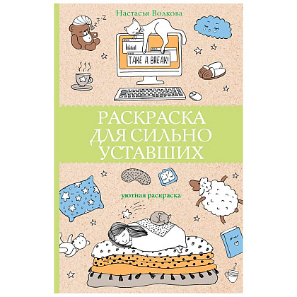 Раскраска антистресс "Раскраска для сильно уставших"