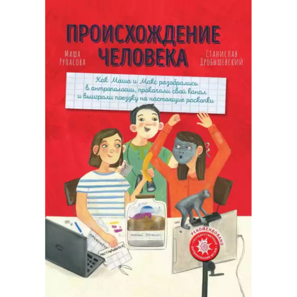 Книга "Происхождение человека", Маша Рупасова, Станислав Дробышевский