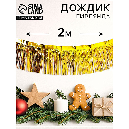 Гирлянда "Дождик", 2 м, ПВХ, с липкой лентой, золотой - 2