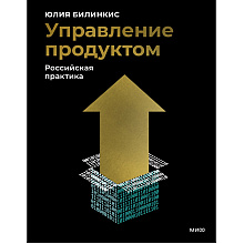Книга "Управление продуктом: российская практика", Юлия Билинкис